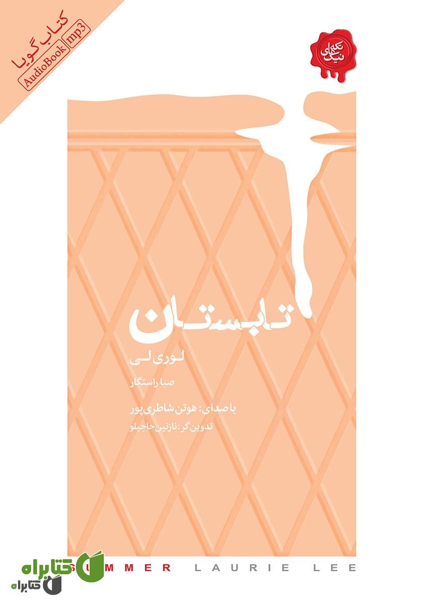 کتاب صوتی تابستان