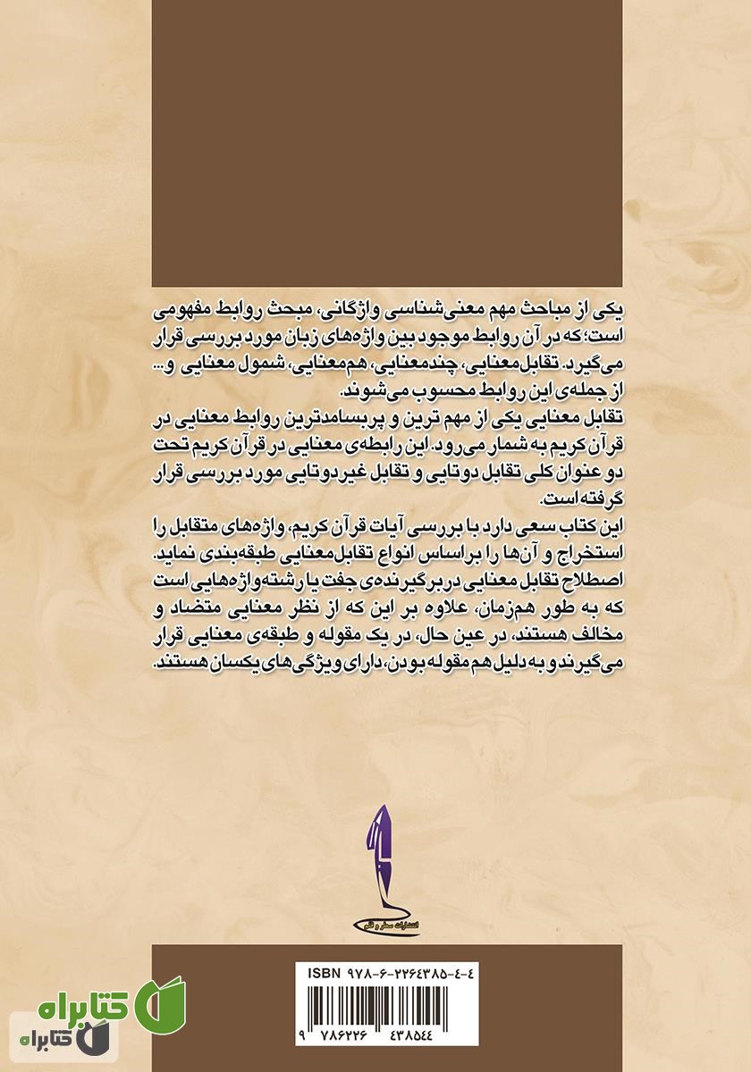 پشت جلد کتاب تقابل معنایی در واژه‌های قرآن کریم