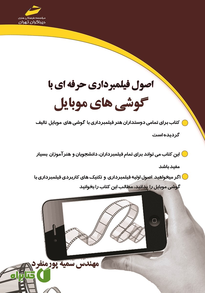 کتاب اصول فیلمبرداری حرفه‌ای با گوشی‌های موبایل