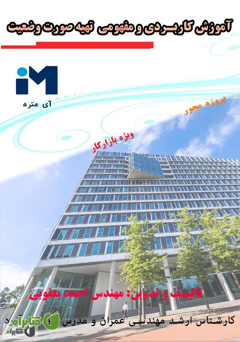 کتاب آموزش کاربردی و مفهومی تهیه صورت وضعیت به صورت دستی