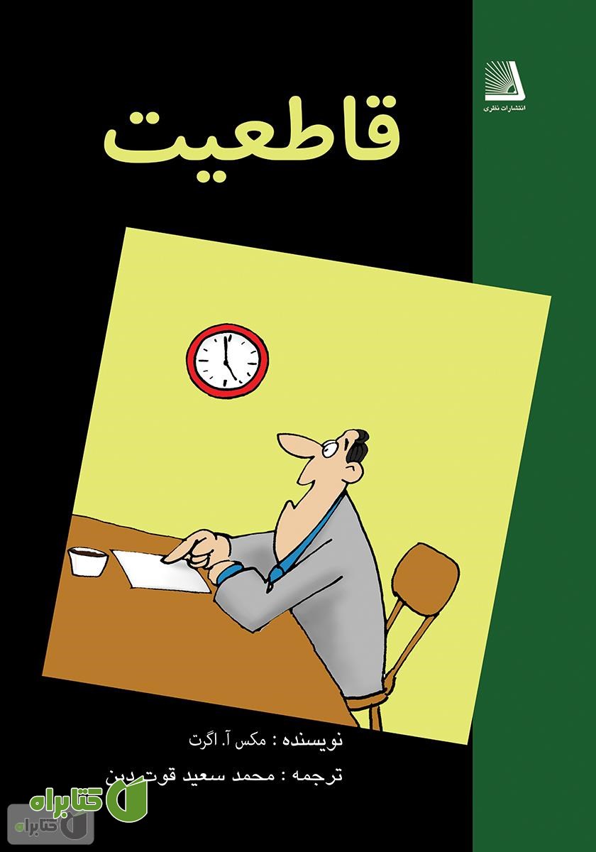 کتاب قاطعیت