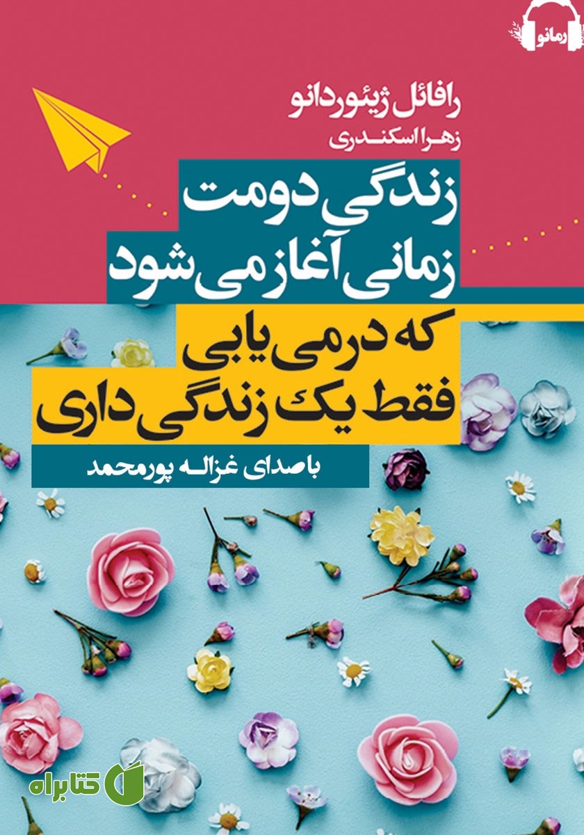 کتاب صوتی زندگی دومت زمانی آغاز می‌شود که درمی‌یابی فقط یک زندگی داری