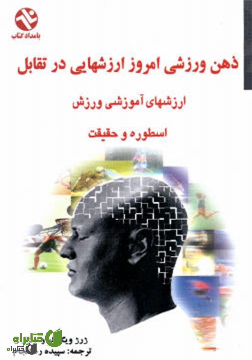 کتاب ذهن ورزشی امروز، ارزش هایی در تقابل