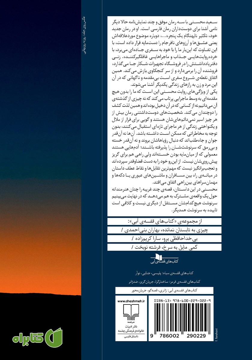 پشت جلد کتاب تکثیر نابهنگام یک پنجره که به چشم اندازی در گذشته باز می‌شد