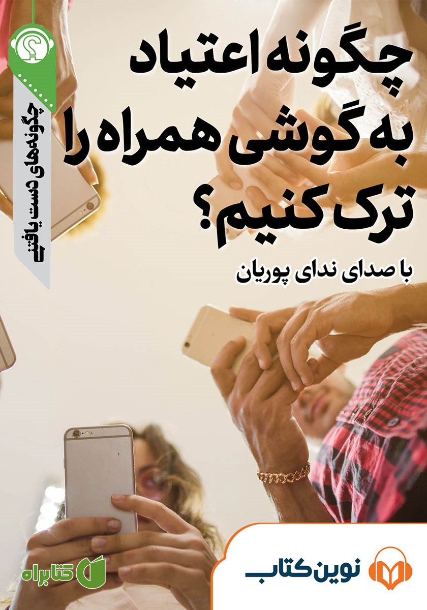 خلاصه کتاب صوتی چگونه اعتیاد به گوشی همراه را ترک کنیم؟