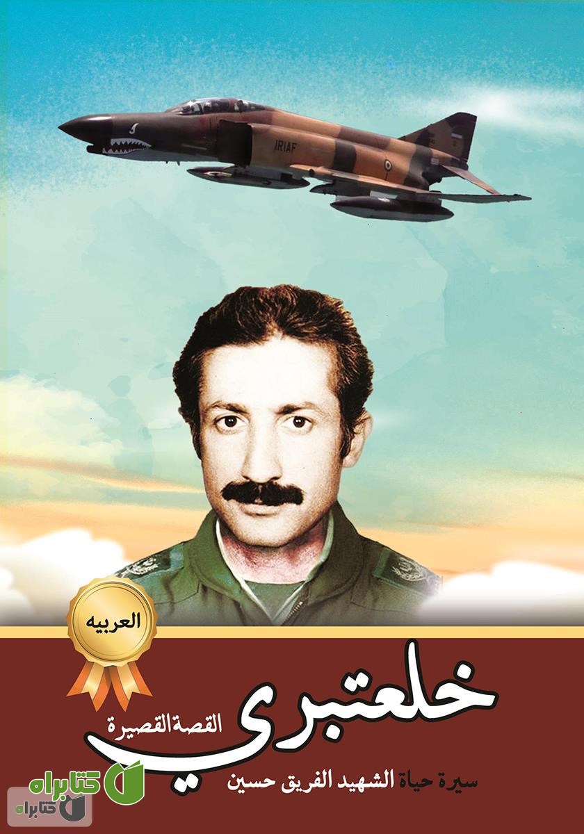 کتاب سیره حیاه الشهید الفریق حسین خلعتبری (زندگینامه شهید خلبان حسین خلعتبری)