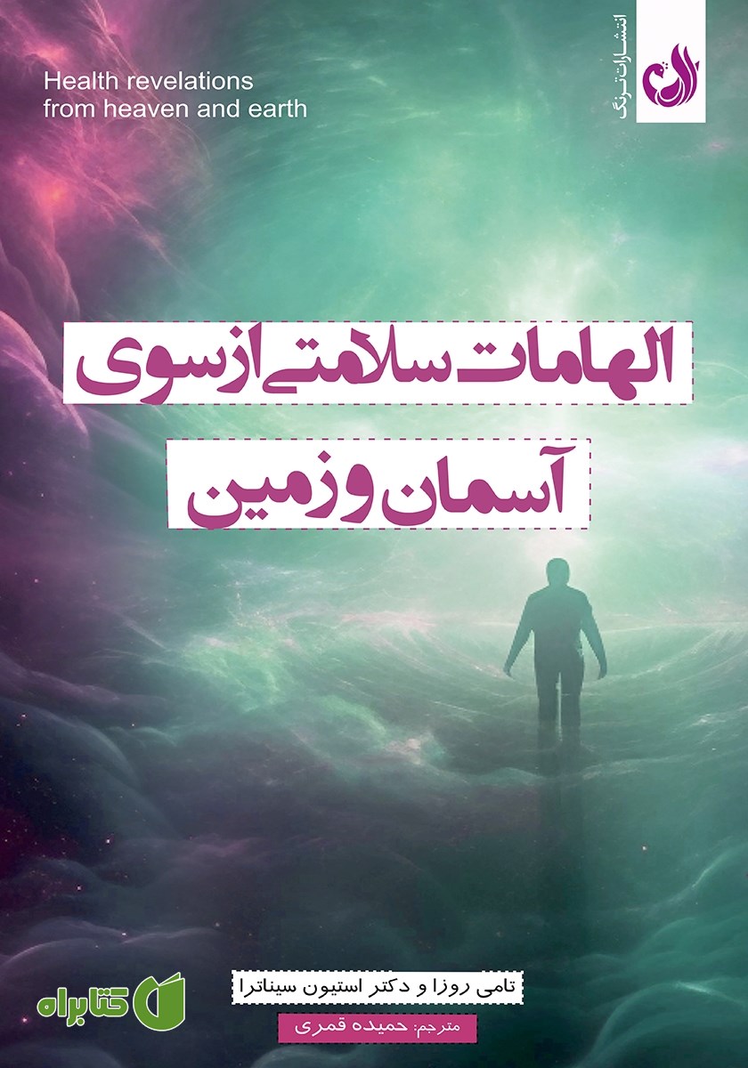 کتاب الهامات سلامتی از سوی آسمان و زمین