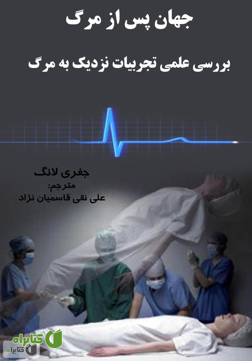 کتاب جهان پس از مرگ: بررسی علمی تجربیات نزدیک به مرگ - جلد 1