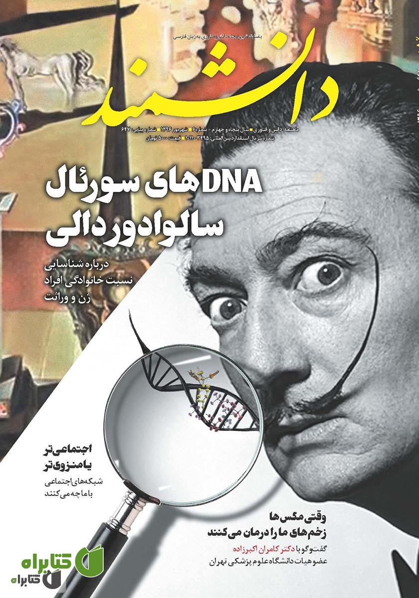 ماهنامه دانشمند- شماره 647