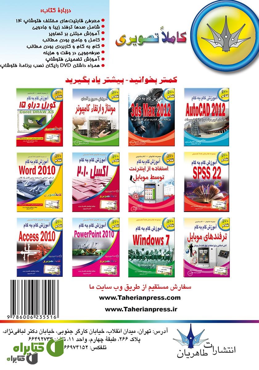 پشت جلد کتاب آموزش گام به گام فتوشاپ 14 (Photoshap CC)