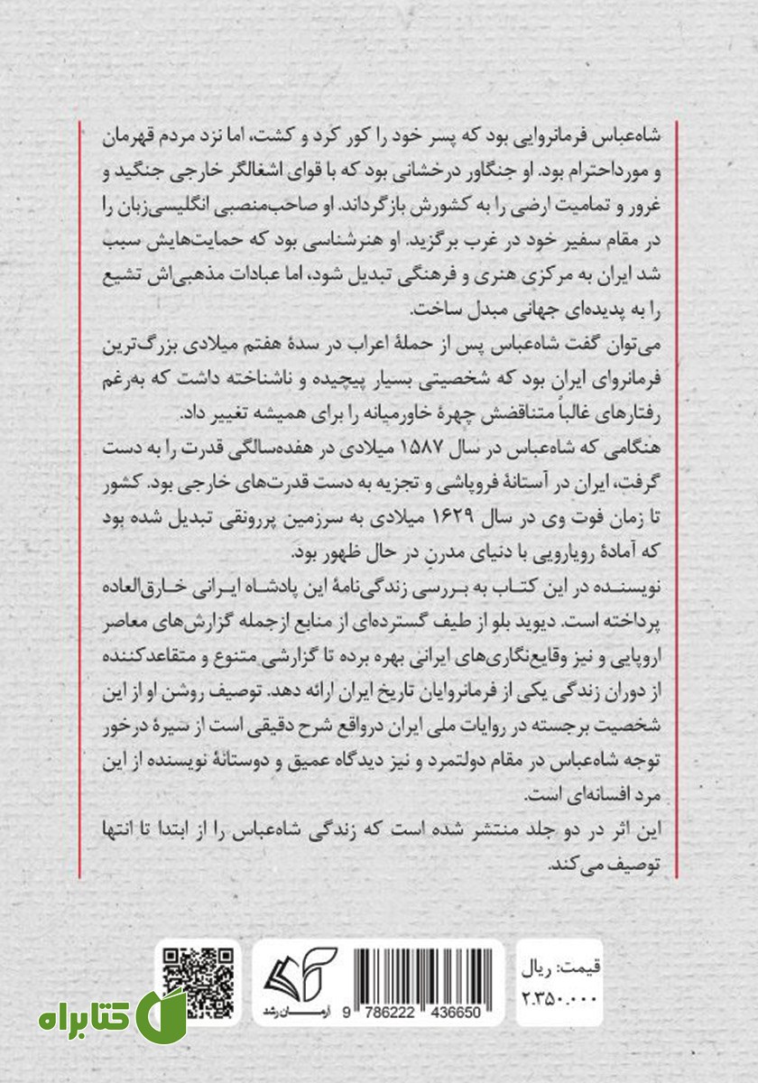 پشت جلد کتاب شاه عباس صفوی سلطان جابری که اسطوره شد - جلد دوم