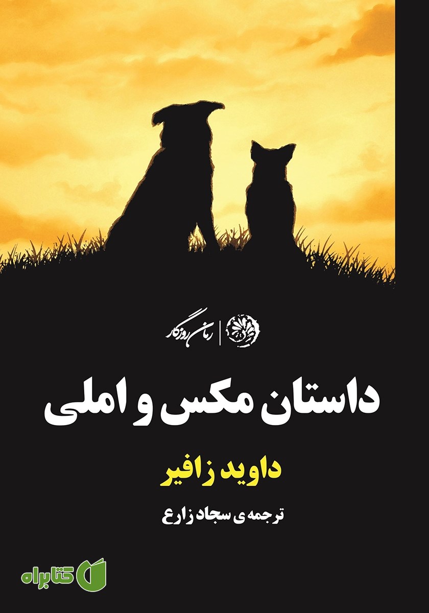 کتاب داستان مکس و املی