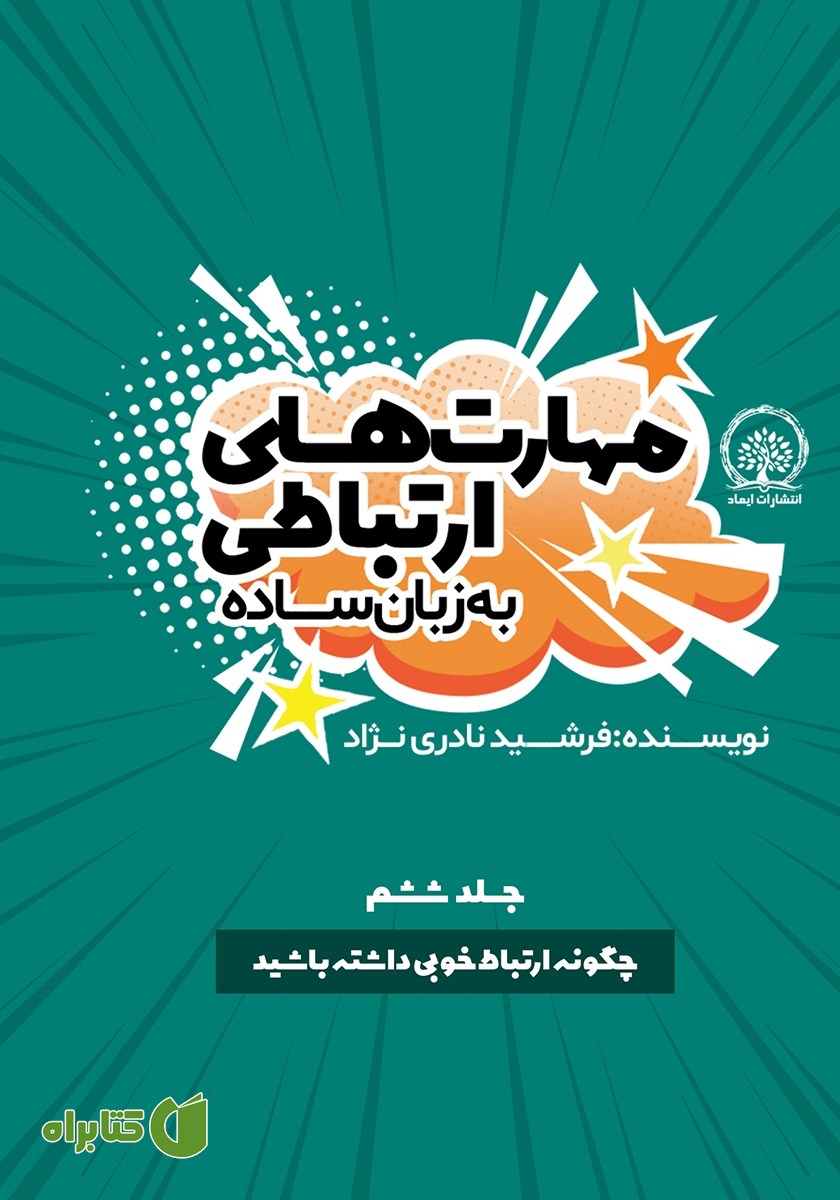 کتاب چگونه ارتباط خوبی داشته باشید