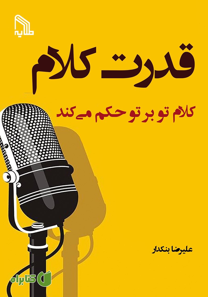 کتاب قدرت کلام