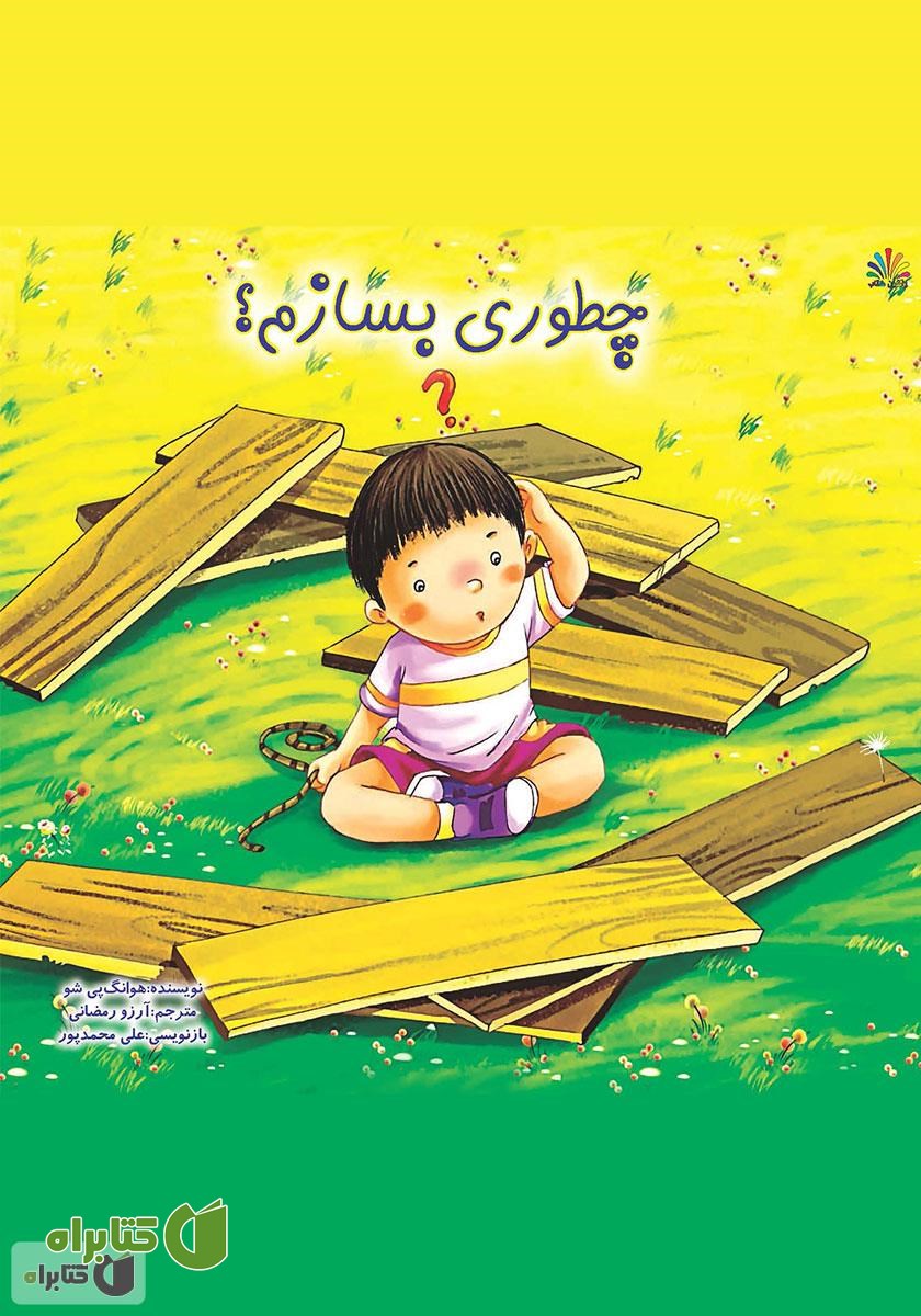 کتاب چطوری بسازم؟