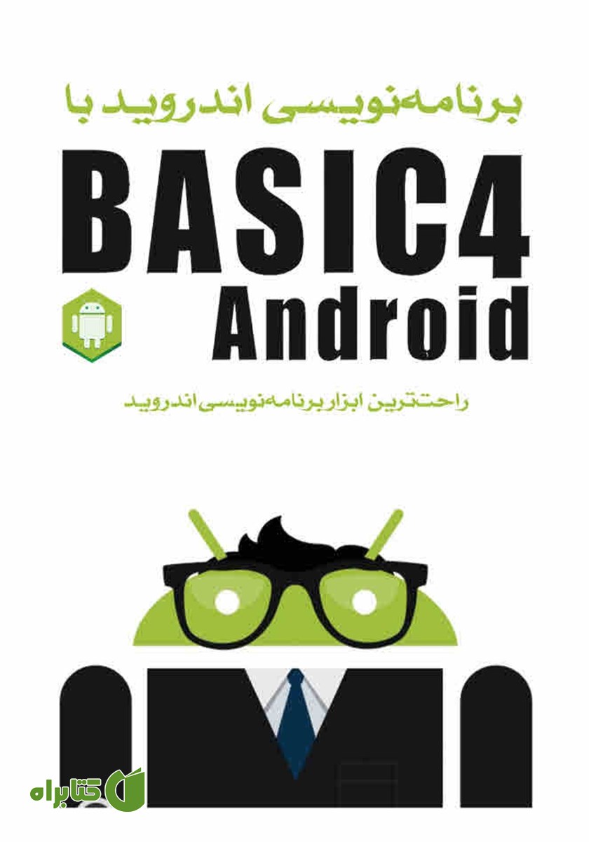 کتاب برنامه‌ نویسی اندروید با Basic4Android