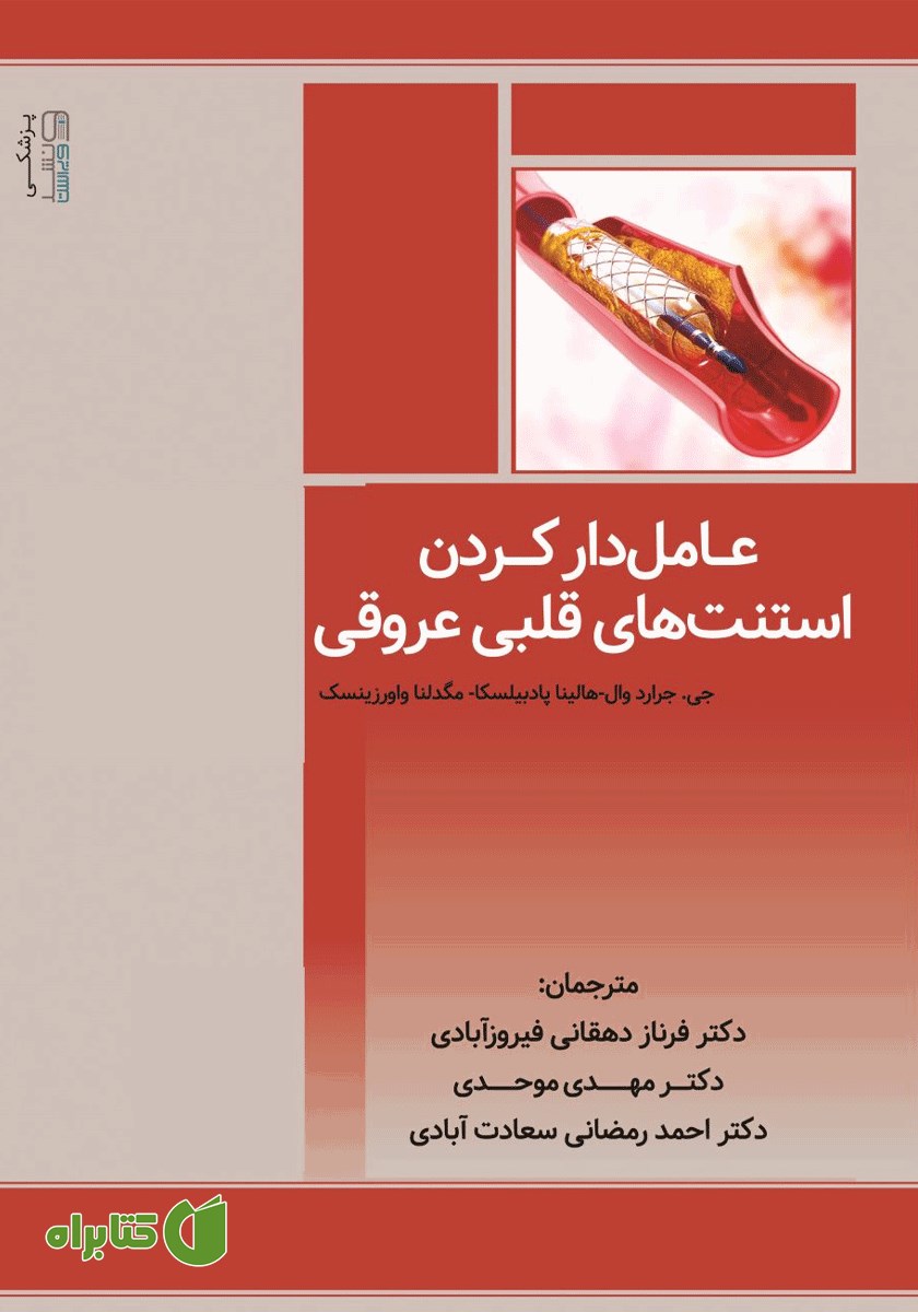 کتاب عامل دار کردن استنت‌های قلبی عروقی