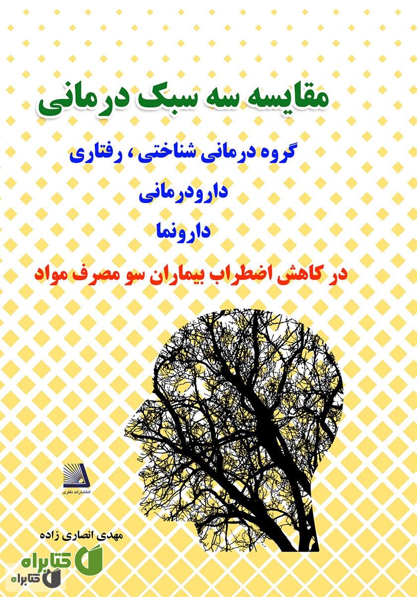 کتاب مقایسه سه سبک درمانی: (گروه درمانی شناختی - رفتاری، دارو درمانی و دارونما) در کاهش اضطراب بیماران سوء مصرف مواد
