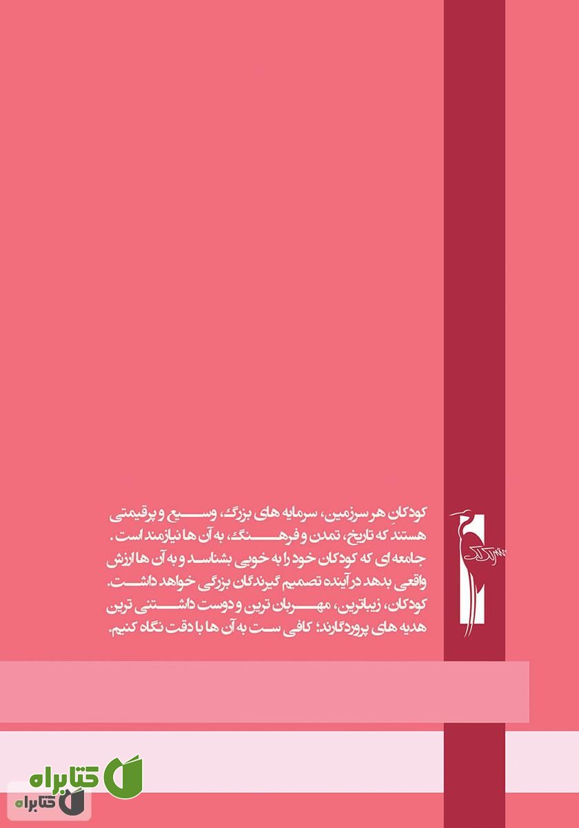 پشت جلد کتاب آموزش خردسالان - دی 10