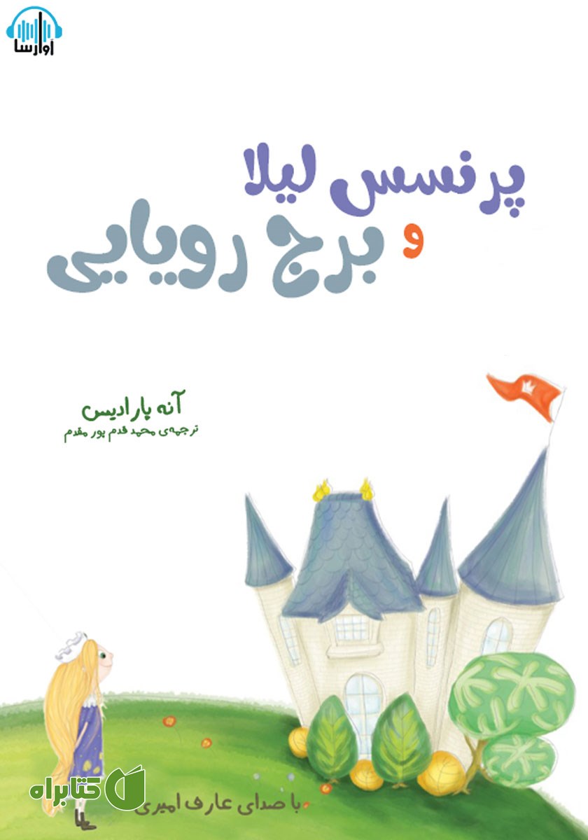 کتاب صوتی پرنسس لیلا و برج رویایی
