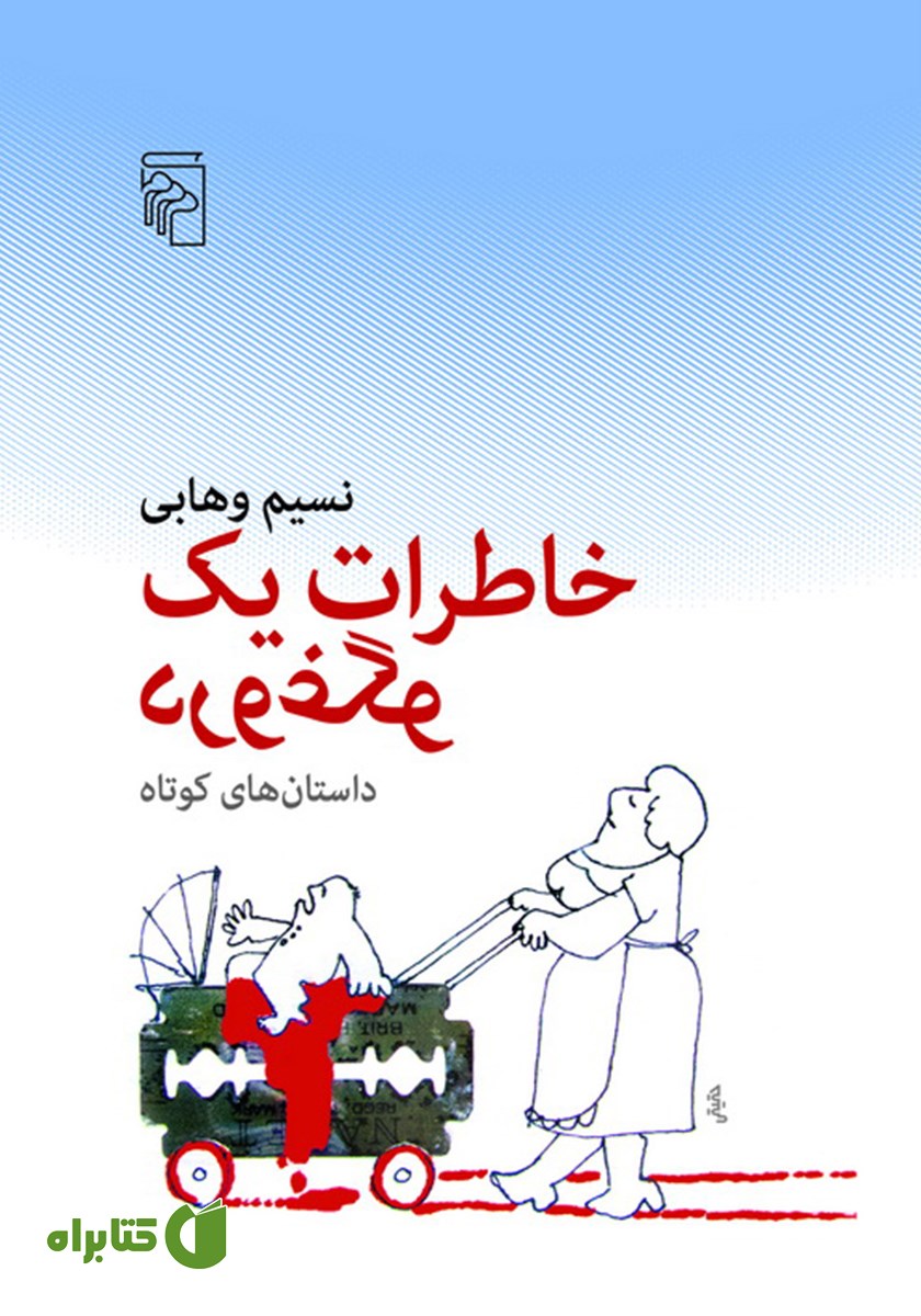 کتاب خاطرات یک دروغگو