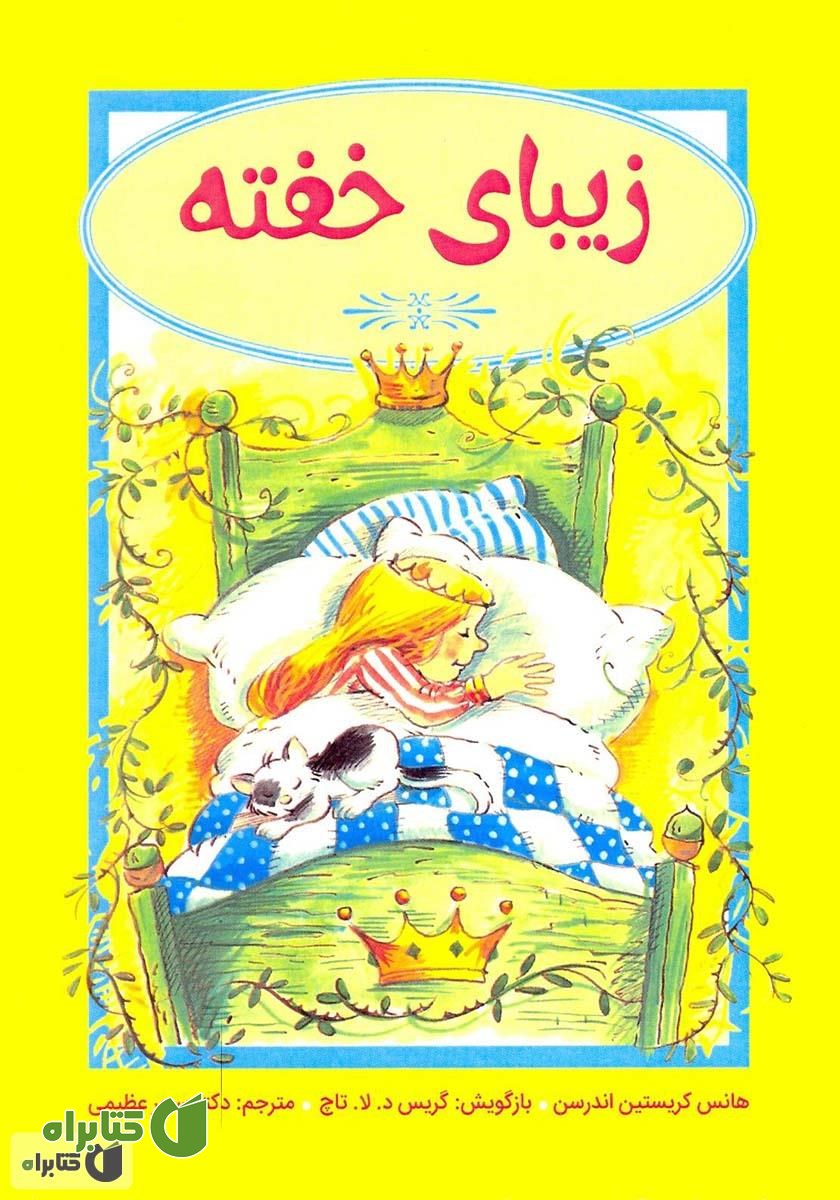 کتاب زیبای خفته