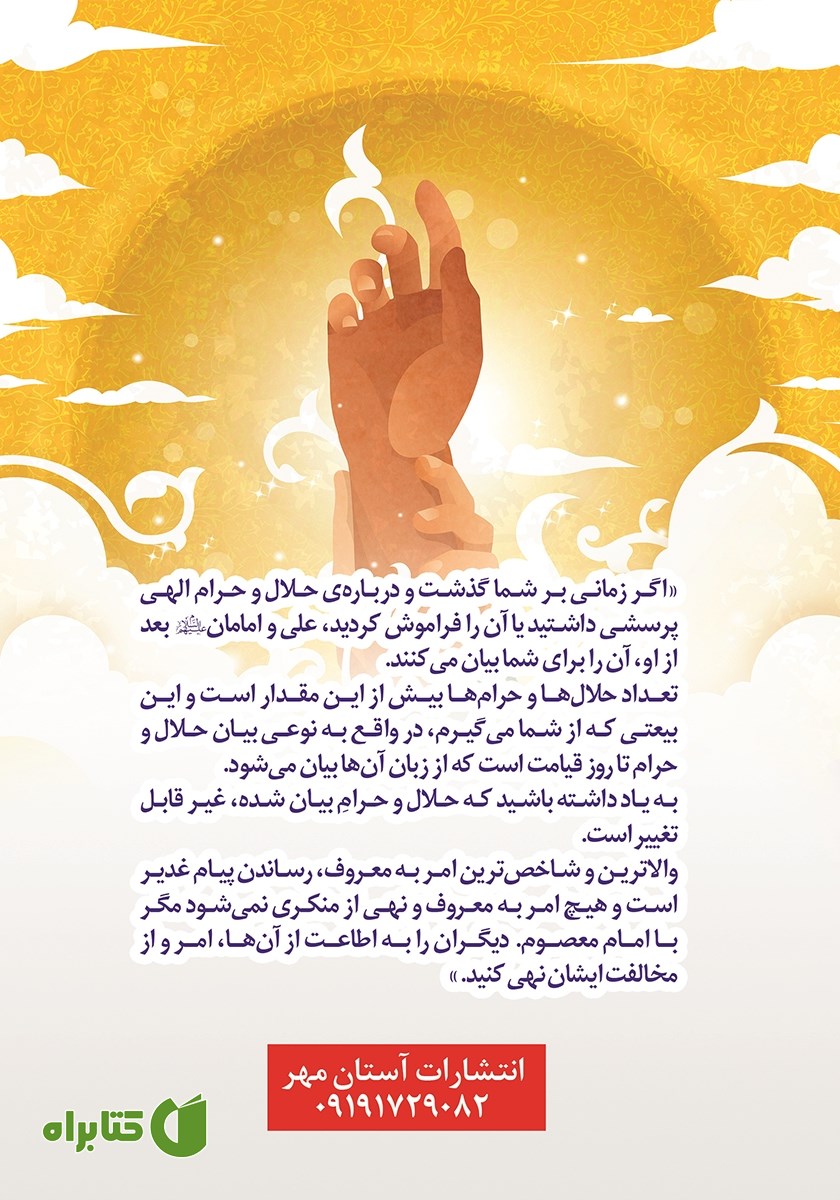 پشت جلد کتاب غدیر وعده فراموش شده