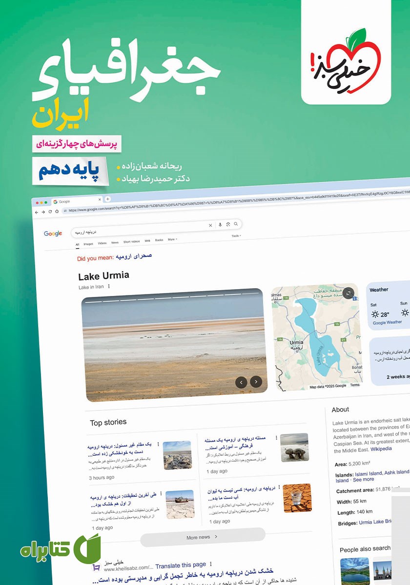 کتاب پرسش‌های چهار گزینه‌ای جغرافیای ایران - پایه دهم
