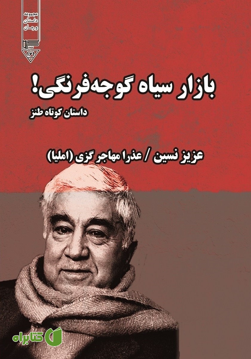 کتاب صوتی بازار سیاه گوجه فرنگی