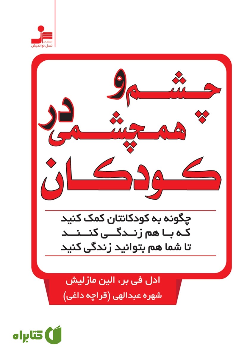 کتاب چشم و هم چشمی در کودکان