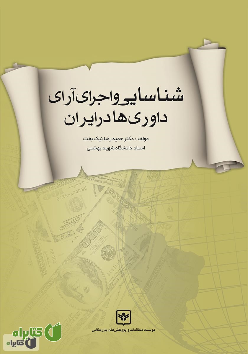 کتاب شناسایی و اجرای آرای داوری‌ها در ایران