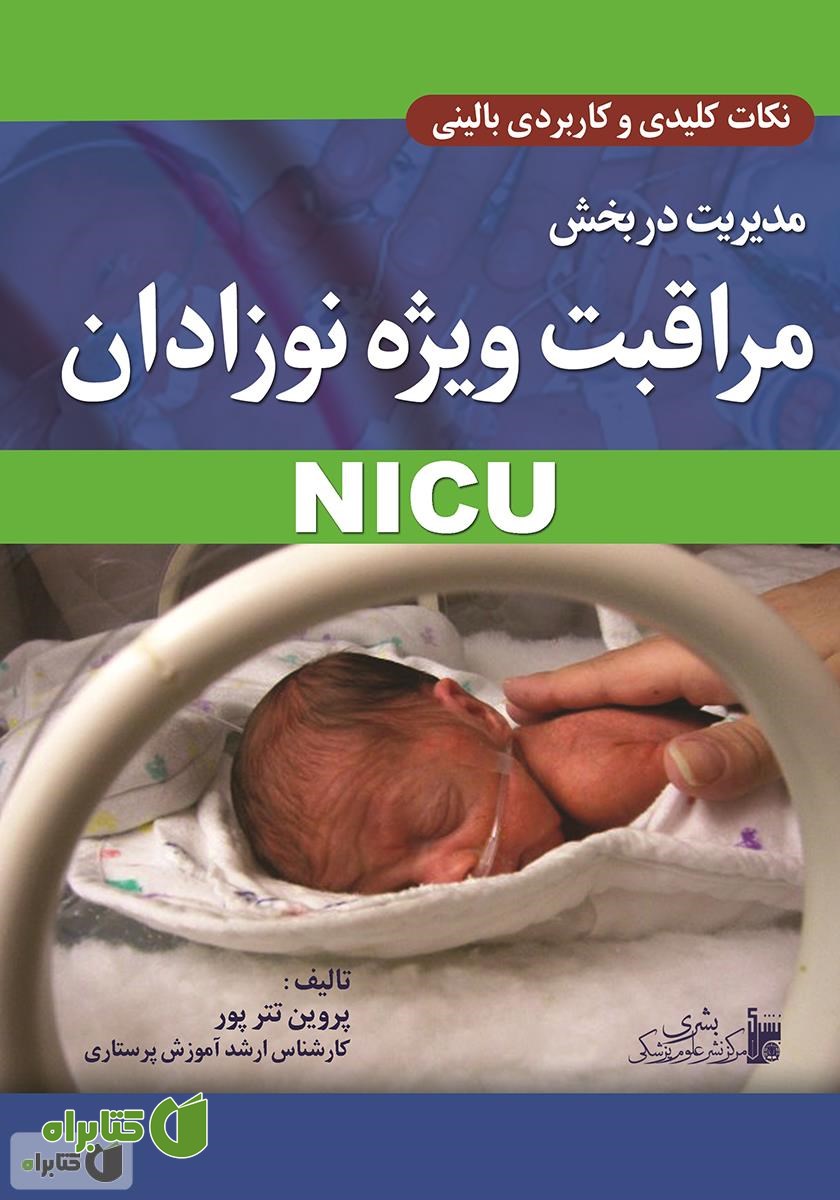 کتاب مدیریت در بخش مراقبت ویژه نوزادان NICU