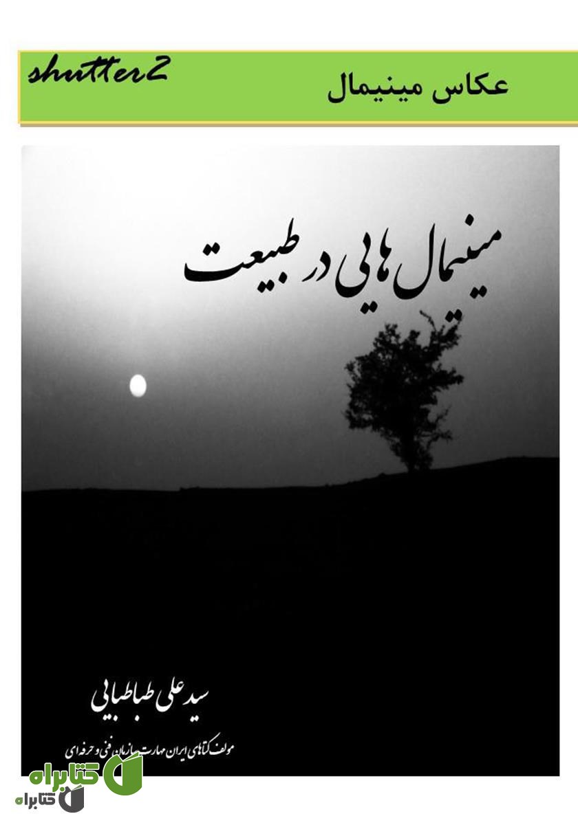 کتاب مینیمال‌هایی در طبیعت