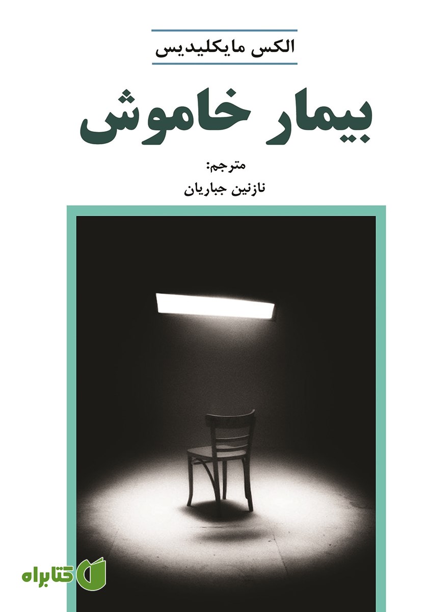 کتاب بیمار خاموش