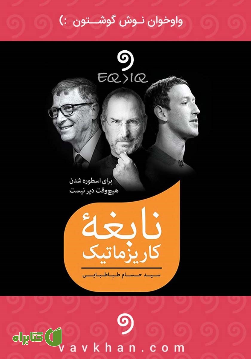 کتاب صوتی نابغه کاریزماتیک