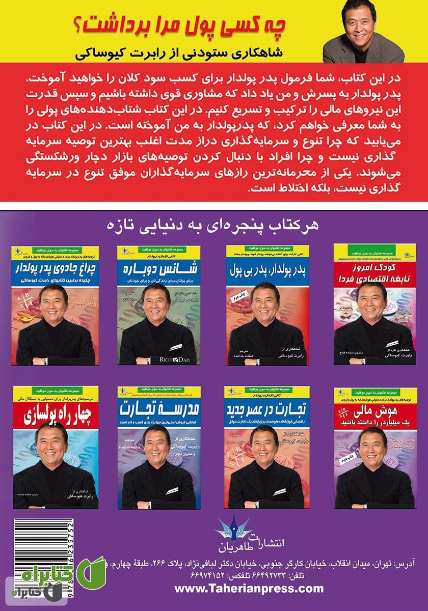 پشت جلد کتاب چه کسی پول مرا برداشت؟