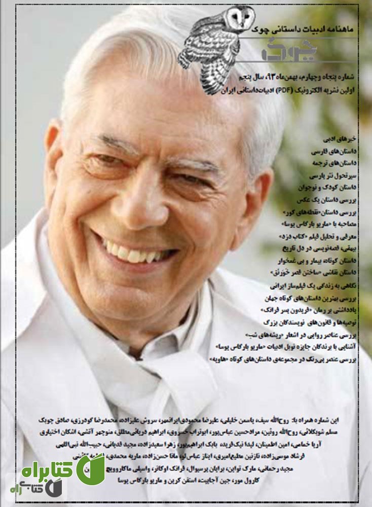 ماهنامه ادبیات داستانی چوک - شماره 54