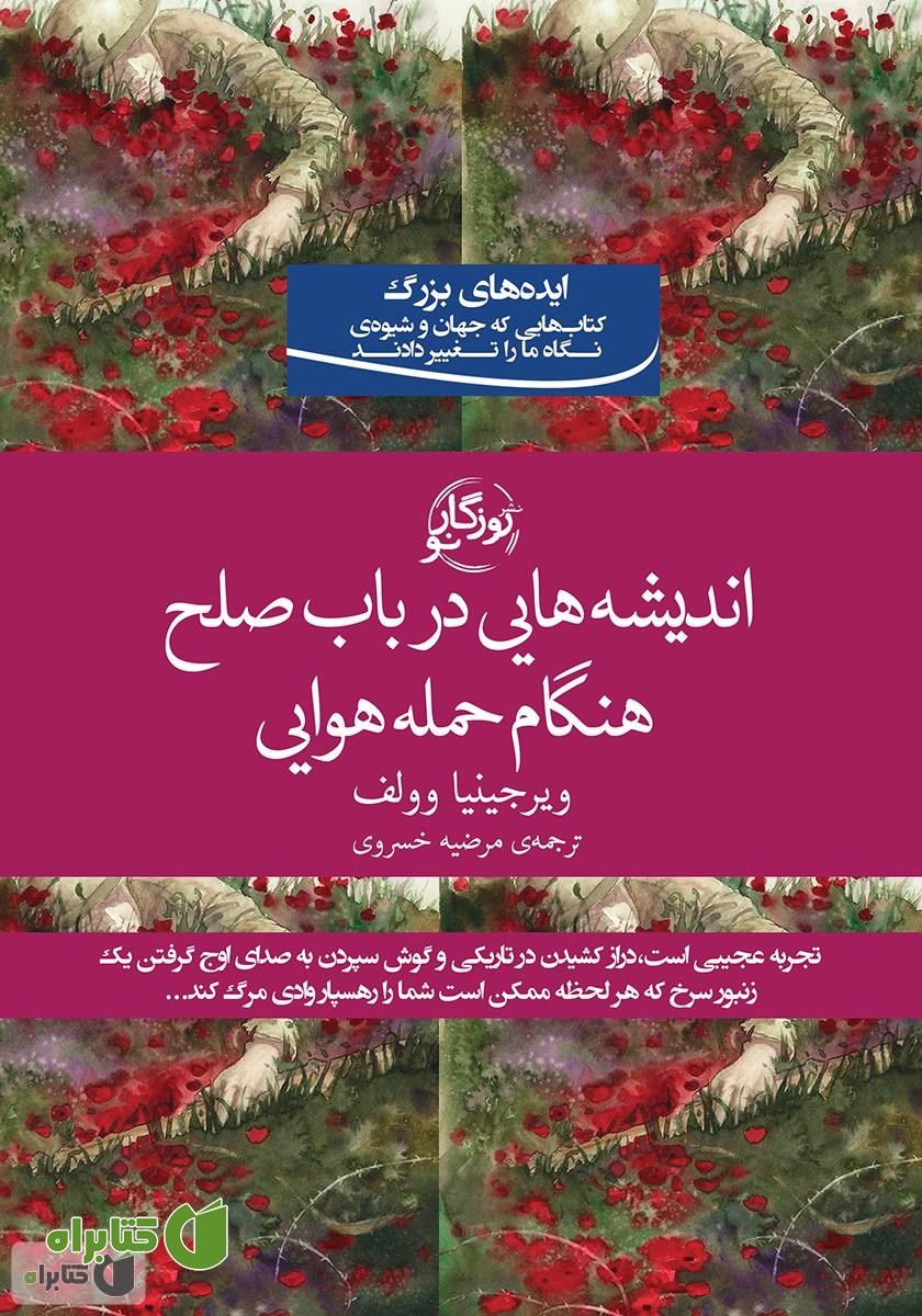 کتاب اندیشه‌هایی در باب صلح هنگام حمله هوایی