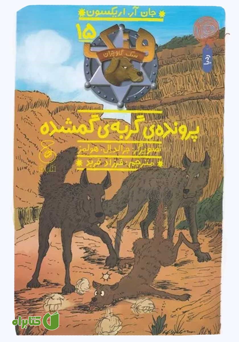 کتاب هنک سگ گاوچران 15: پرونده گربه گمشده