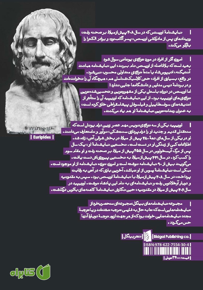 پشت جلد کتاب اورستس