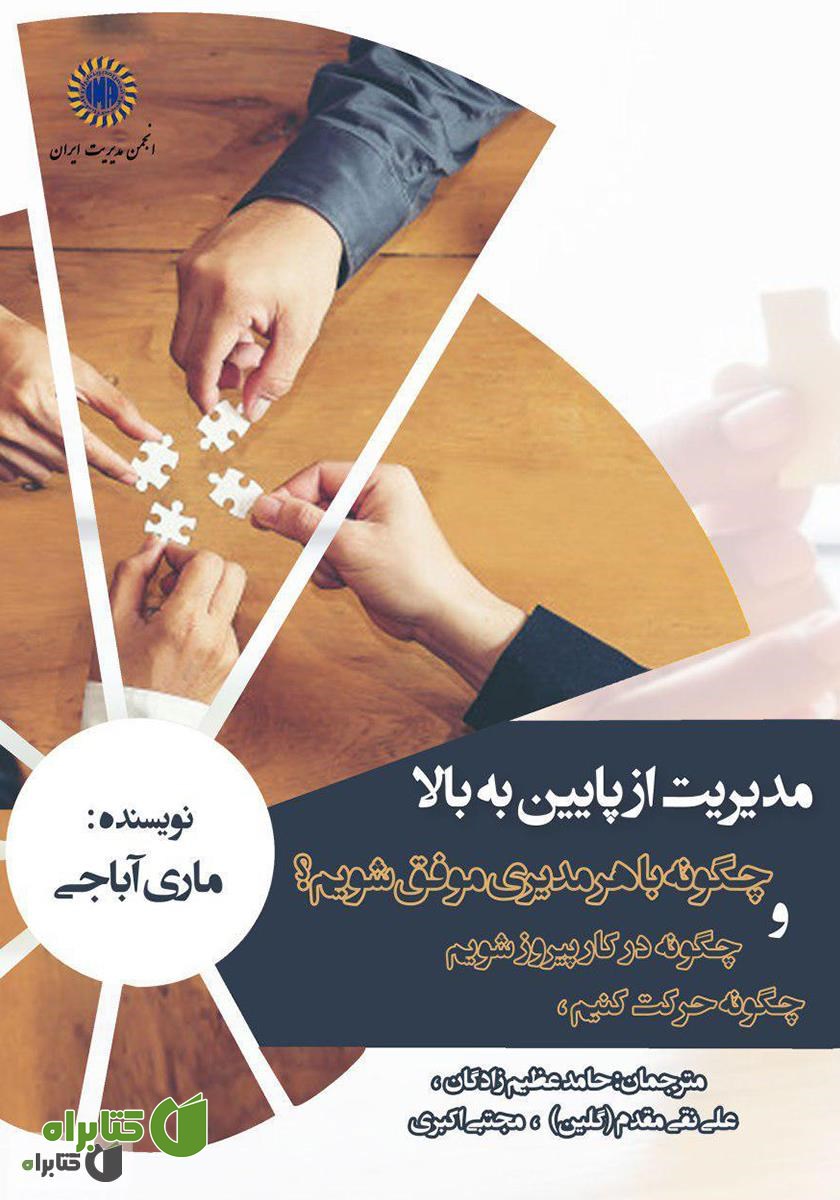 کتاب مدیریت از پایین به بالا