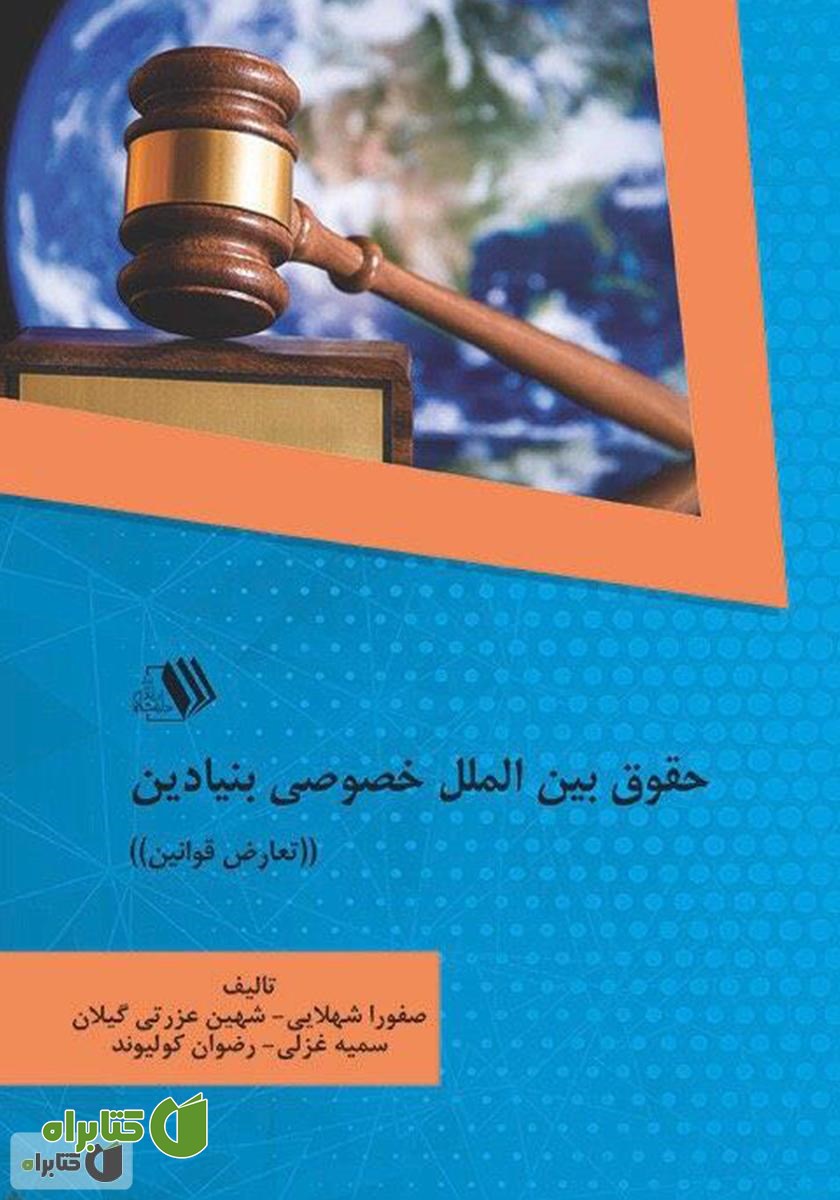 کتاب حقوق بین‌الملل خصوصی بنیادین (تعارض قوانین)