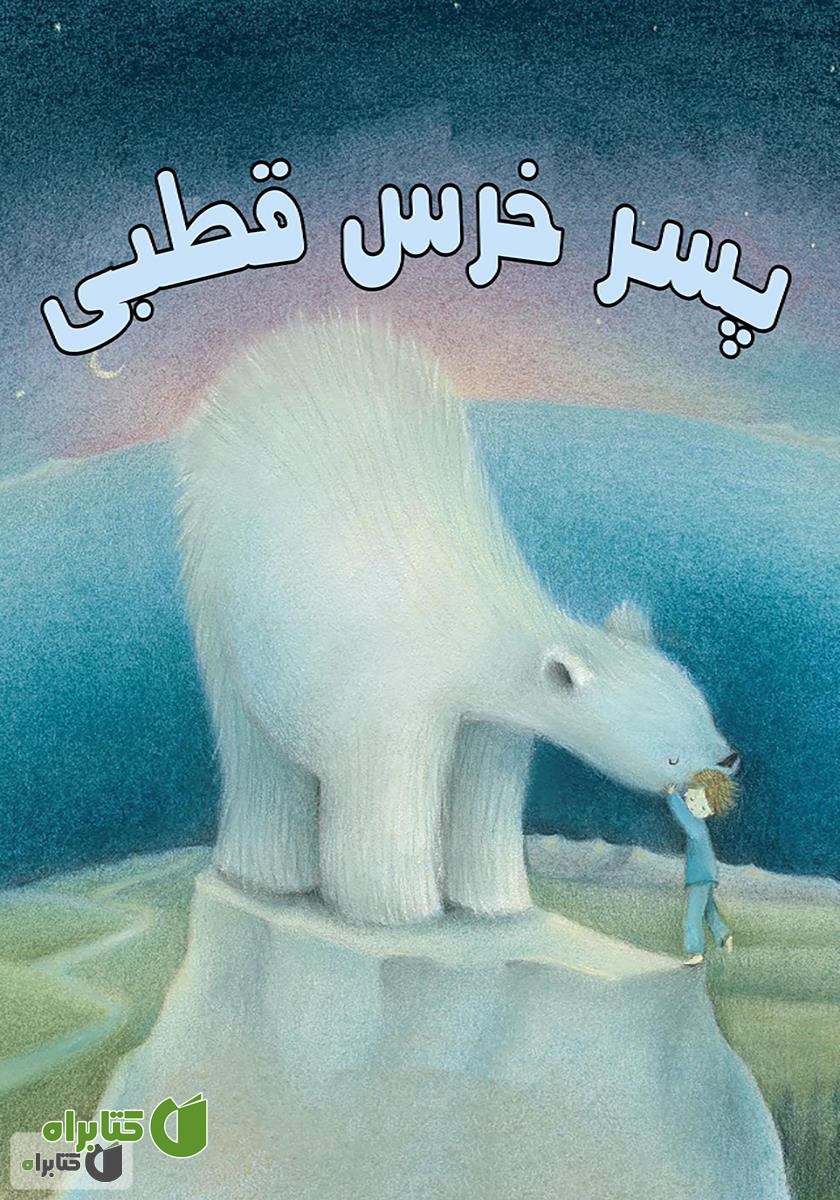کتاب پسر خرس قطبی