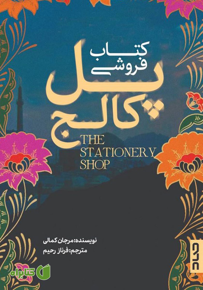 کتاب کتابفروشی پل کالج
