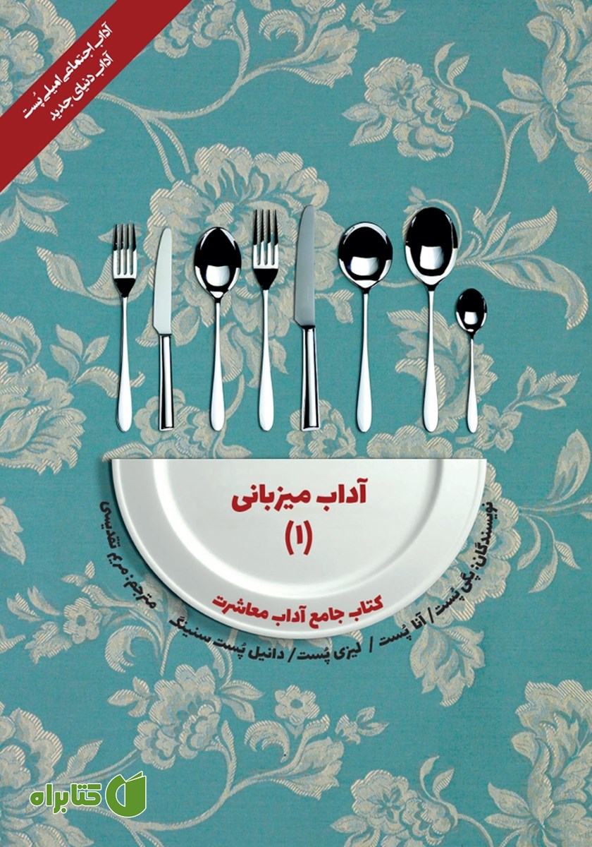 کتاب آداب معاشرت: آداب میزبانی 1