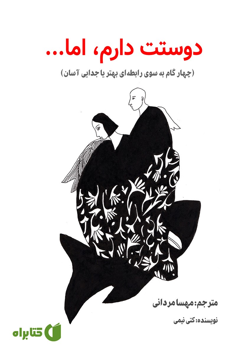 کتاب دوستت دارم، اما...