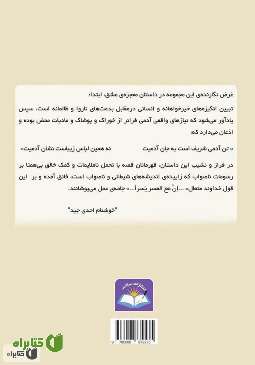 پشت جلد کتاب معجزه عشق