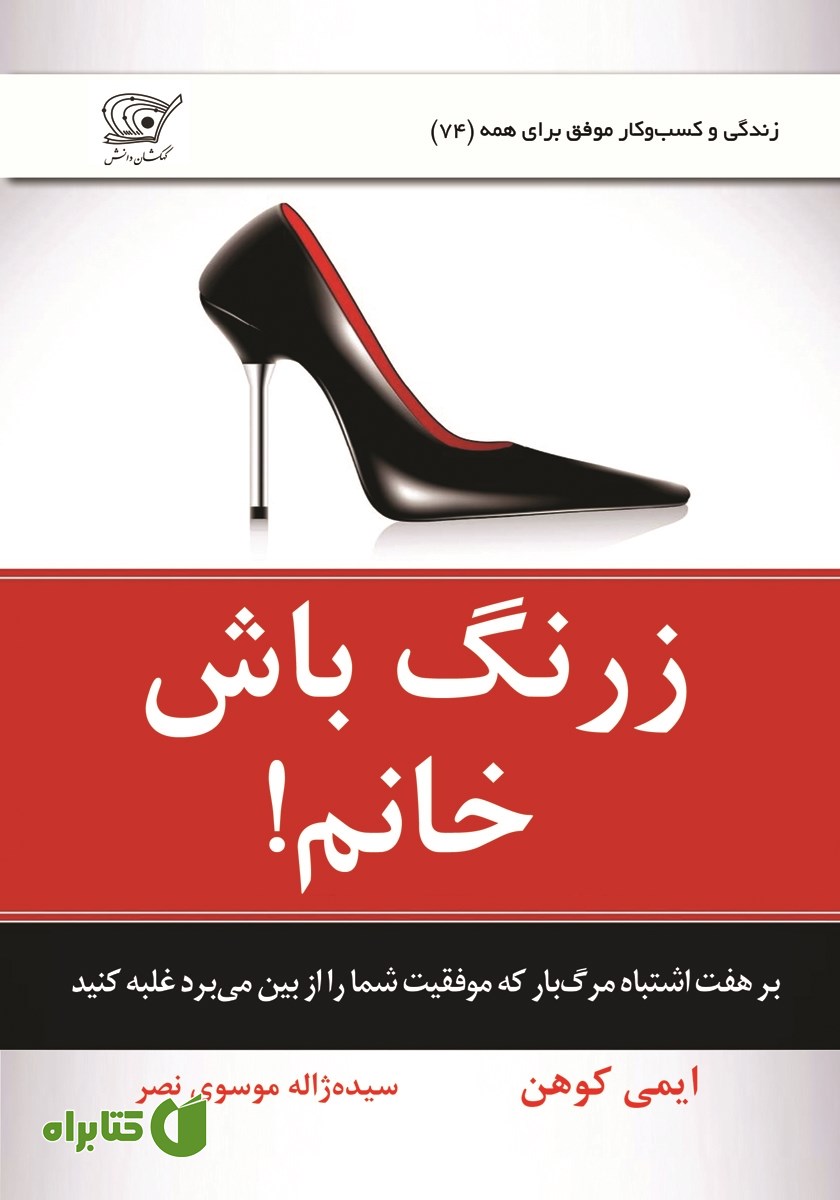 کتاب صوتی زرنگ باش خانم!