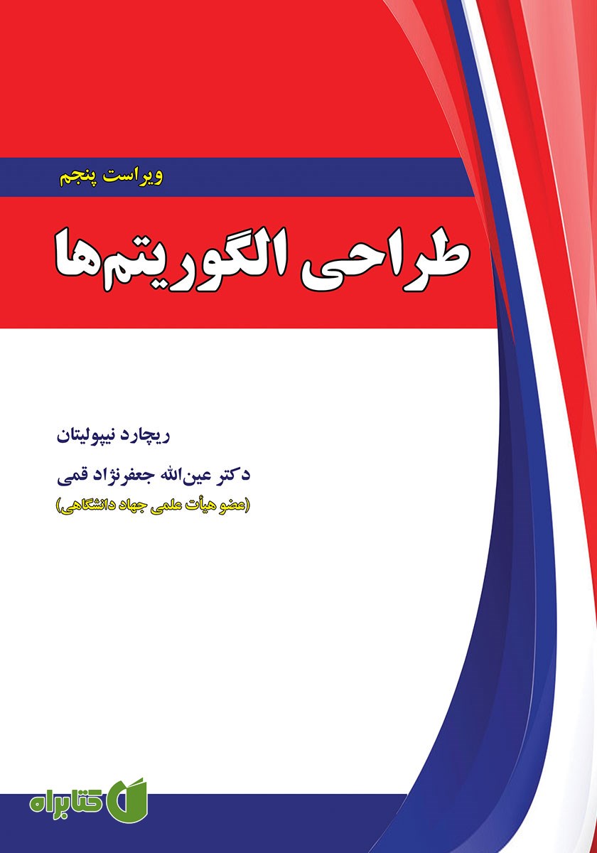 کتاب طراحی الگوریتم‌ها - ویراست پنجم