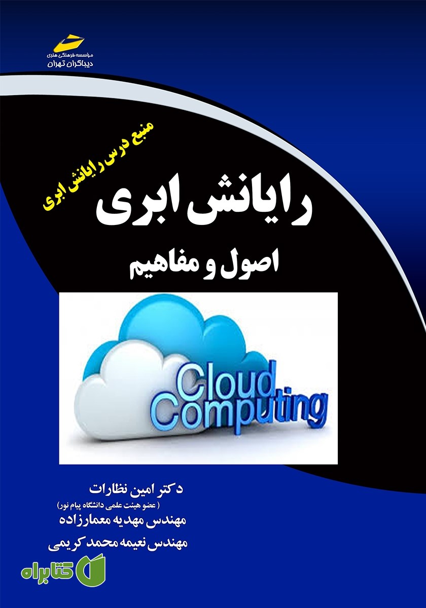 کتاب رایانش ابری